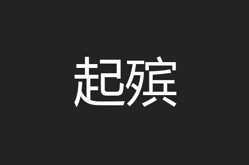 起殡