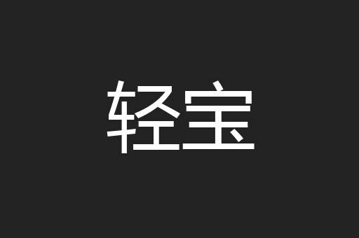 轻宝