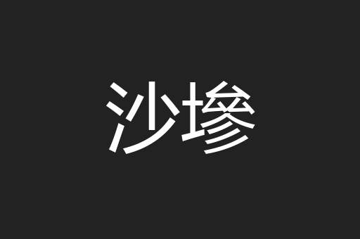 沙墋