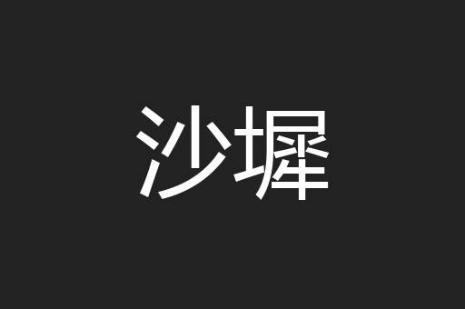 沙墀