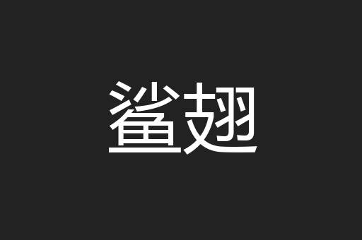 鲨翅