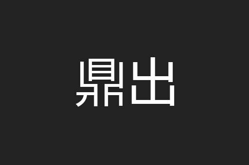 鼎出
