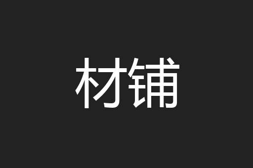 材铺