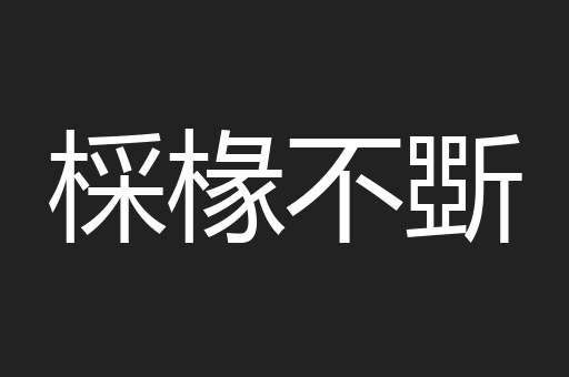 棌椽不斲