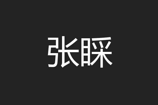 张睬