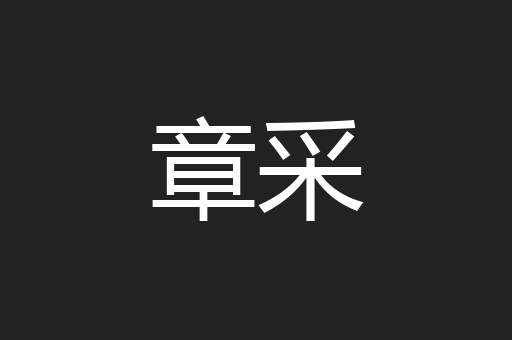 章采