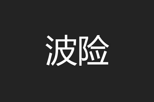 波险