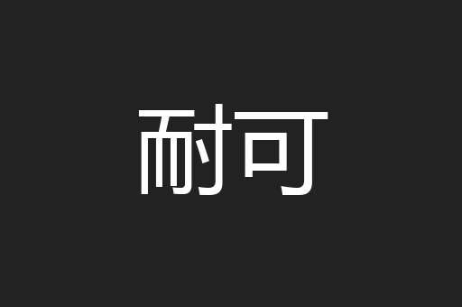 耐可