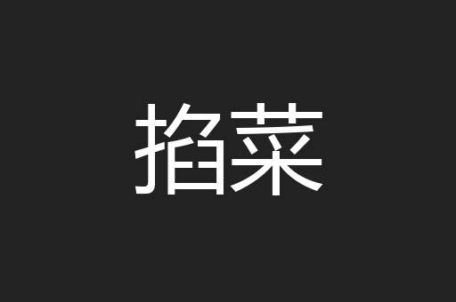 掐菜