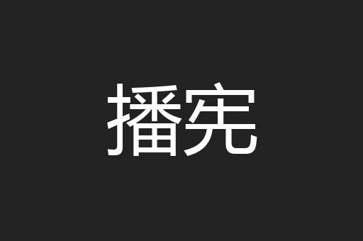 播宪