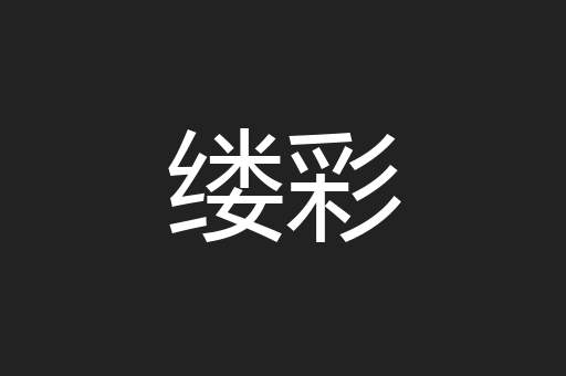 缕彩