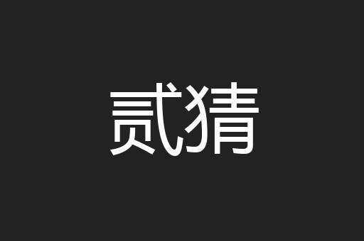 贰猜