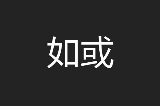 如或