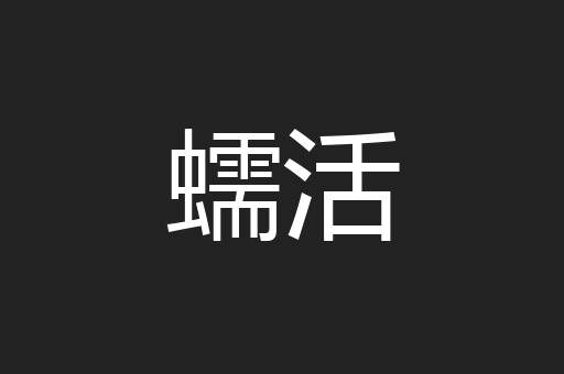 蠕活