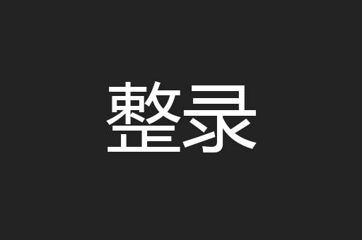 整录