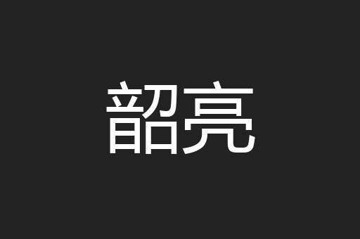 韶亮