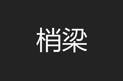 梢梁