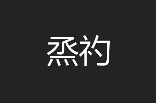 烝礿