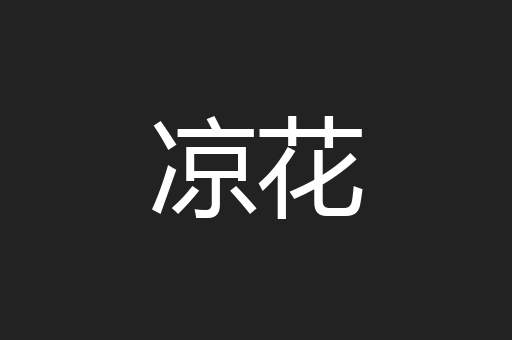 凉花