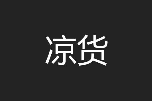 凉货