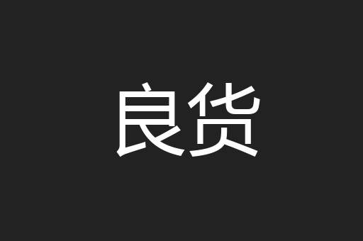 良货