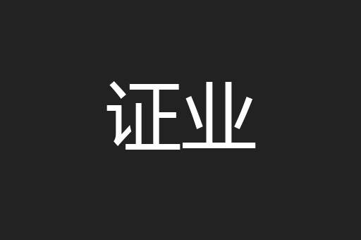 证业