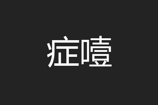 症噎