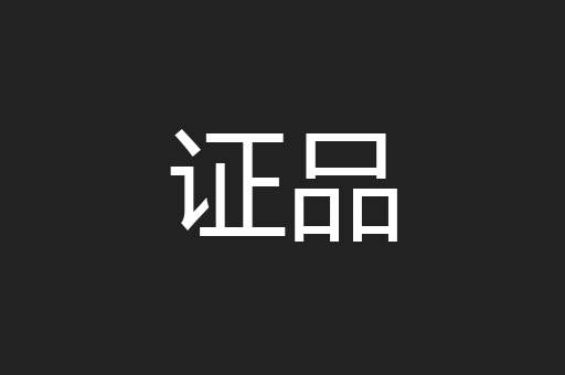 证品