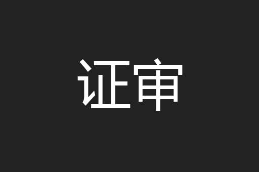 证审