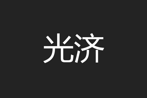 光济