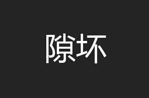 隙坏