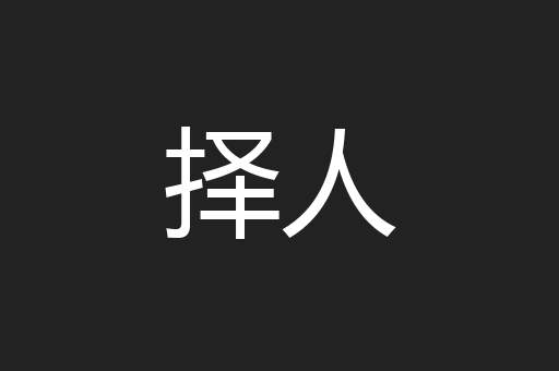 择人