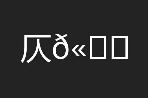 仄𫐓