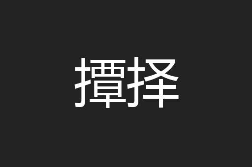 撢择
