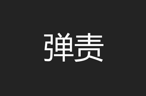 弹责