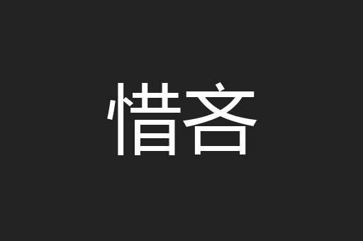 惜吝