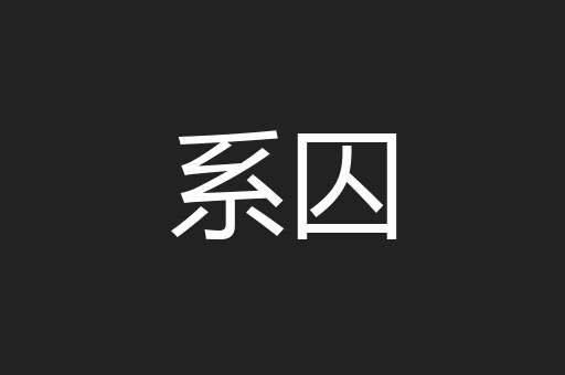 系囚