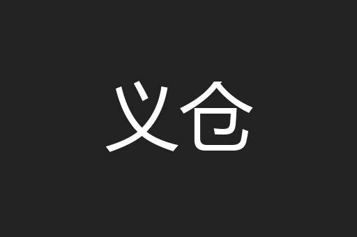 义仓