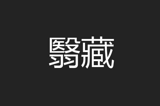 翳藏