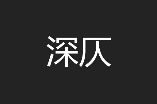 深仄