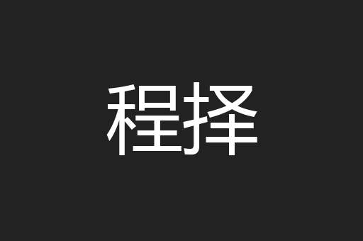 程择