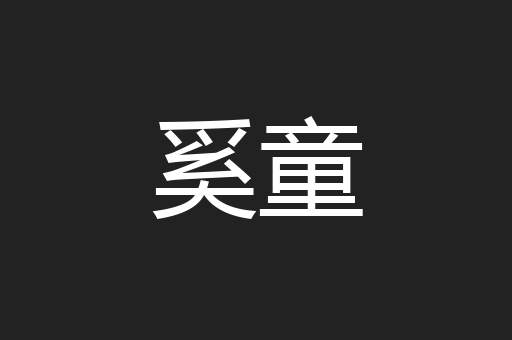奚童
