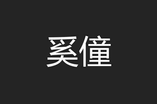 奚僮