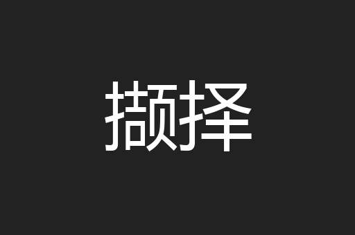 撷择