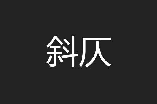 斜仄