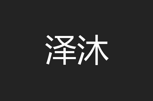 泽沐