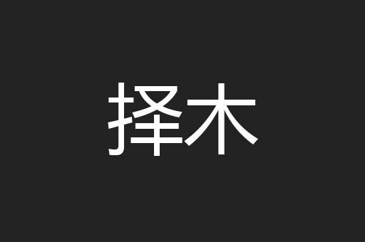 择木