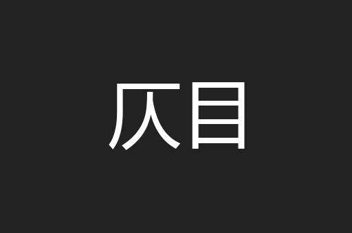 仄目