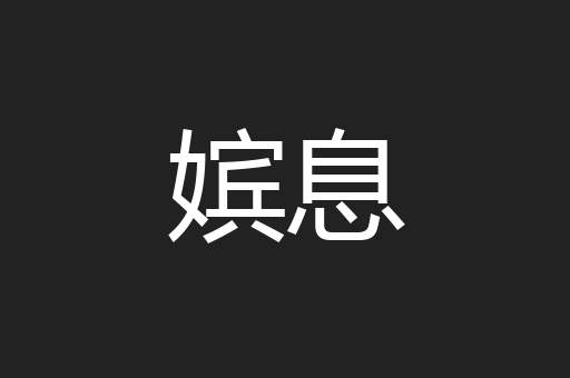 嫔息