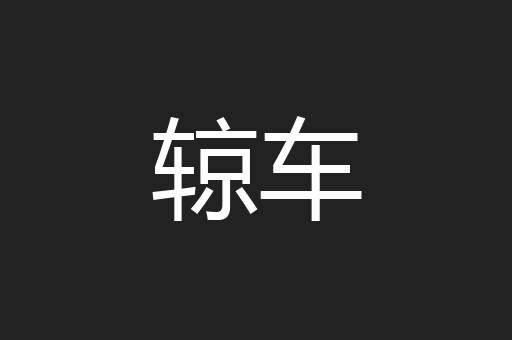 辌车